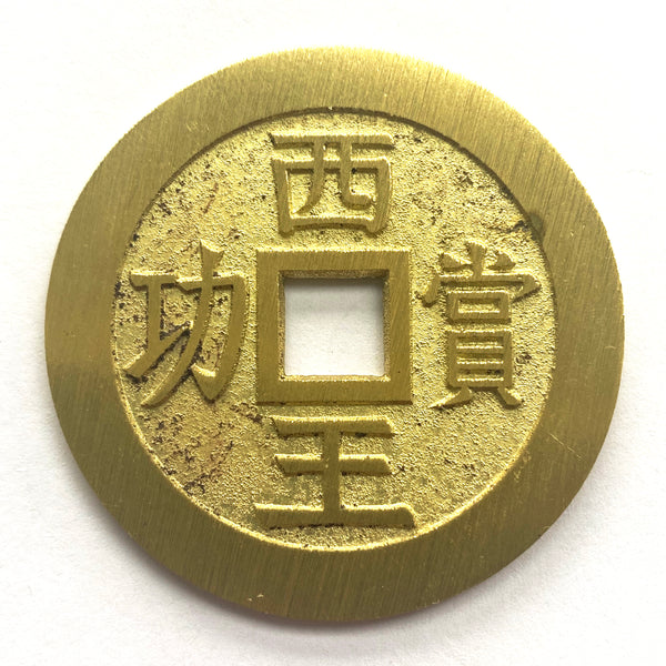 China medal coin inscribed "The King of the West reward for meritorious service" 西王賞功  Xi Wang Shang Gong
