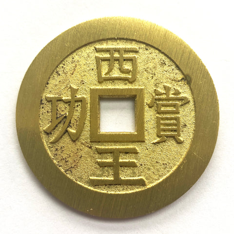 China medal coin inscribed "The King of the West reward for meritorious service" 西王賞功  Xi Wang Shang Gong