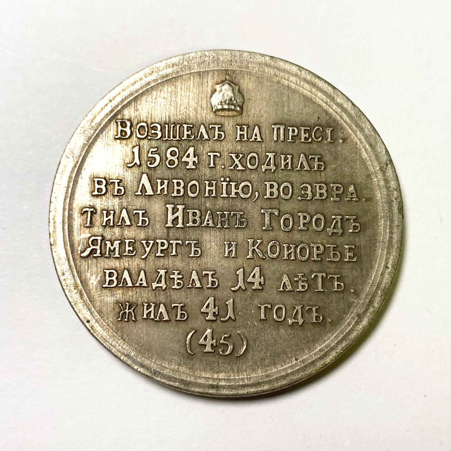 Imperial Russia Russian Medal - Feodor Ioannovich,Tsars Emperors 1584-1598 № 45 Replica B25