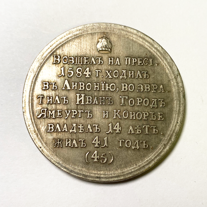 Imperial Russia Russian Medal - Feodor Ioannovich,Tsars Emperors 1584-1598 № 45 Replica B25