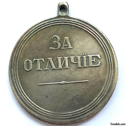 Imperial Russian Medal – “For Distinction” Alexander II – Replica A148