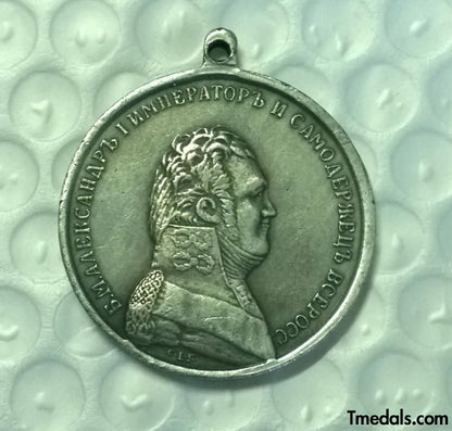 Imperial Russian Medal – For the Salvation of the Perishing, Alexander I – Replica A123