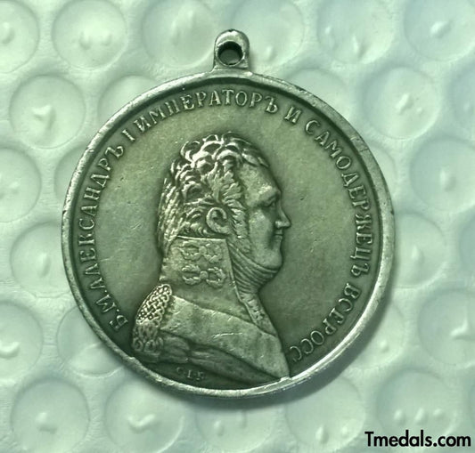 Imperial Russian Medal – For the Salvation of the Perishing, Alexander I – Replica A123