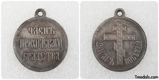 Imperial Russia Commemorative medal Member of the parish brotherhood Sim win Replica A107
