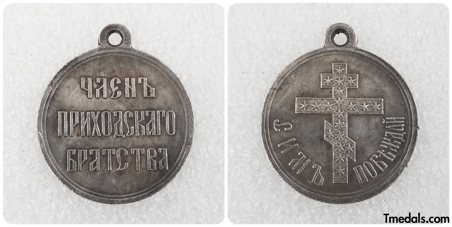 Imperial Russia Commemorative medal Member of the parish brotherhood Sim win 107