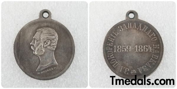 Empire Russia Medal for the Conquest of the Western Caucasus 1859-1864,A143