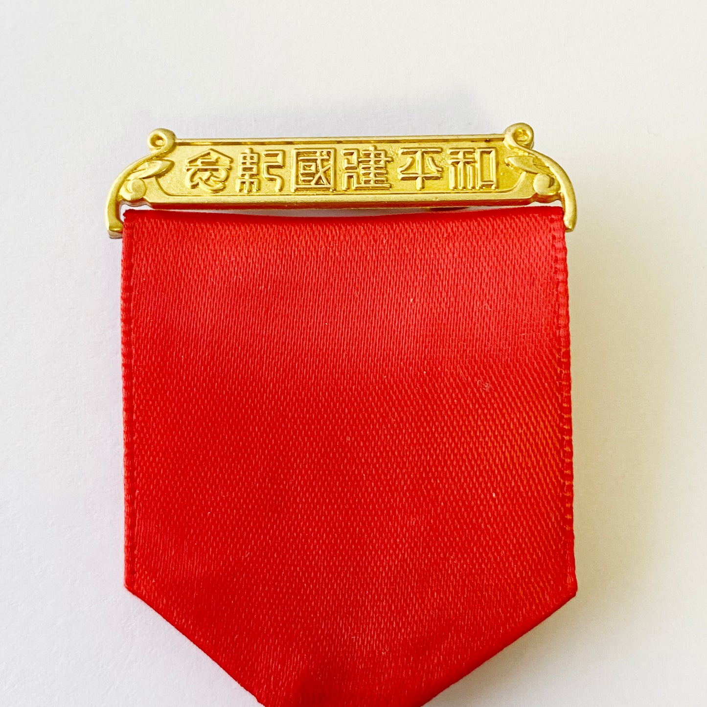 china chinese medal Commemoration of the peaceful founding of the Republic 1940 Replica