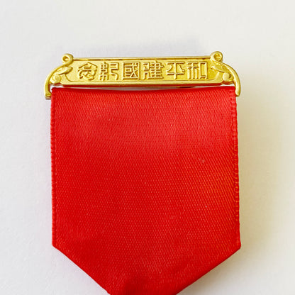 china chinese medal Commemoration of the peaceful founding of the Republic 1940 Replica