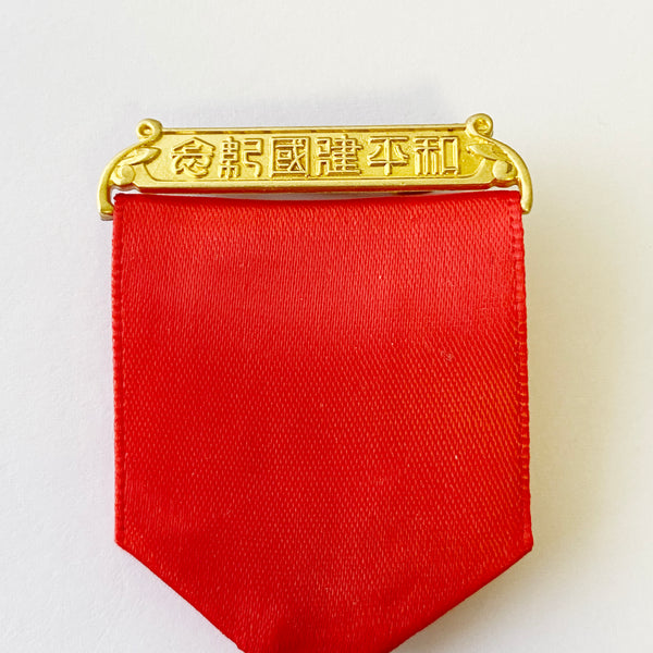 china chinese medal Commemoration of the peaceful founding of the Republic 1940