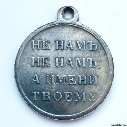 Imperial Russia Russian medal Medal In memory of the Patriotic War of 1812, A98a