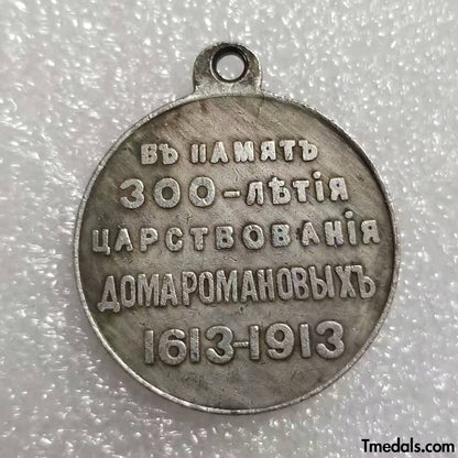 Imperial Russian Medal – 300th Anniversary of the Romanov Dynasty 1613–1913 – Replica A32