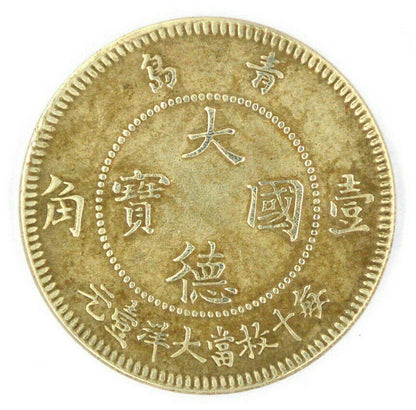 German Kiautschou Colony 10 Cent Coin 1909 – Replica