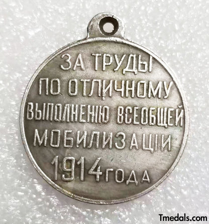 Russia Medal For Distinguished Service during the Mobilization of 1914, A140 Replica