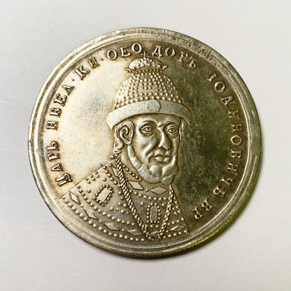 Imperial Russia Russian Medal - Feodor Ioannovich,Tsars Emperors 1584-1598 № 45 Replica B25