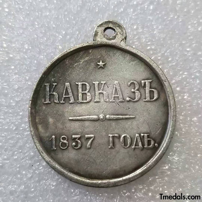 Russia Empire Medal – For the Caucasus 1837 Nicholas I – Replica A87