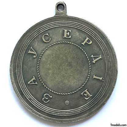 Imperial Russia Russian Empire medal Alexander II Award for zeal Replica A147
