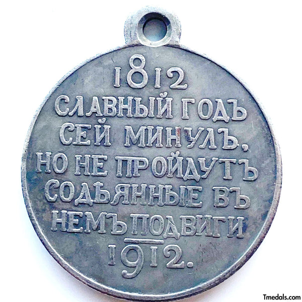 Imperial Russia Medal 100 years of the Patriotic War of 1812, Nicholas 2, A93