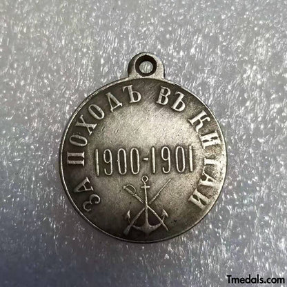 Russian Empire Medal "For a campaign in China" 1900 - 1901 Boxer Rebellion Replica A58