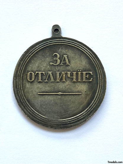 Imperial Russia Russian Empire Medal "FOR DISTINCTION" Alexander I Replica A151