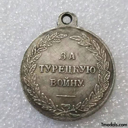 Imperial Russia Russian medal A Turkish War Of 1828-1829 Campaign Medal Replica A54a