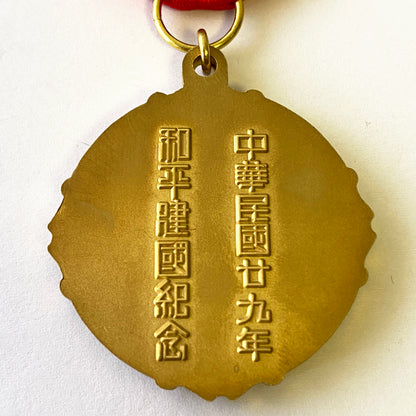 china chinese medal Commemoration of the peaceful founding of the Republic 1940 Replica