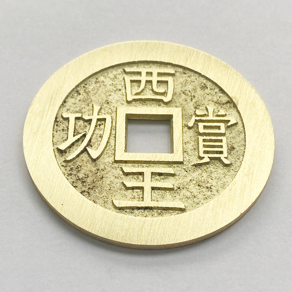China medal coin inscribed "The King of the West reward for meritorious service" 西王賞功  Xi Wang Shang Gong