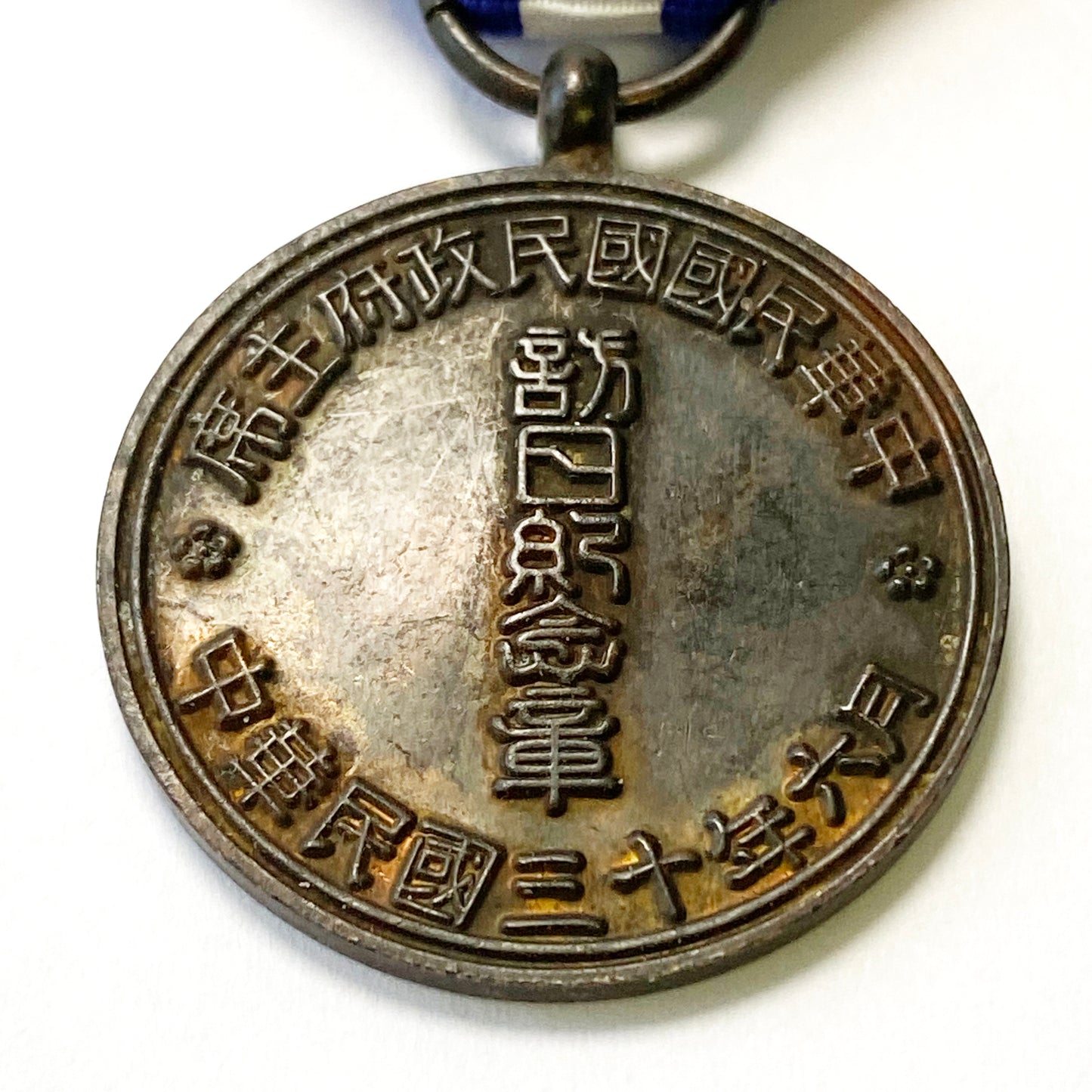 China Republic Chinese medal  "Visit Japan Commemorative Medal" 1941 Replica