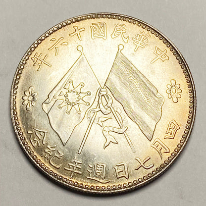 Republic of China – Chu Yupu Inauguration Commemorative Coin 1927 Replica