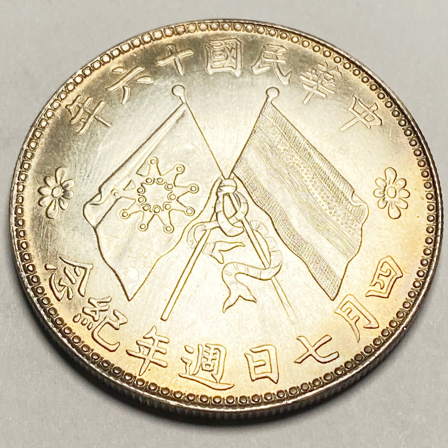 Republic of China – Chu Yupu Inauguration Commemorative Coin 1927 Replica