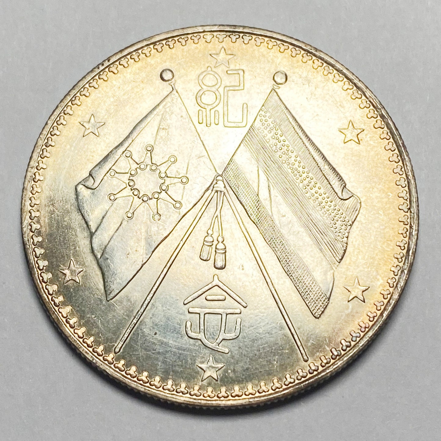 Republic of China – Cao Kun Dollar, 1923 Type 2 (Replica)