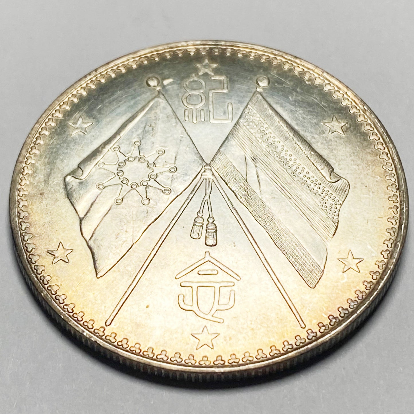 Republic of China – Cao Kun Dollar, 1923 Type 2 (Replica)