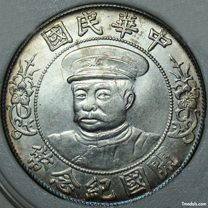 Founding of the Republic of China Li Yuanhong Dollar silver coin Type 1