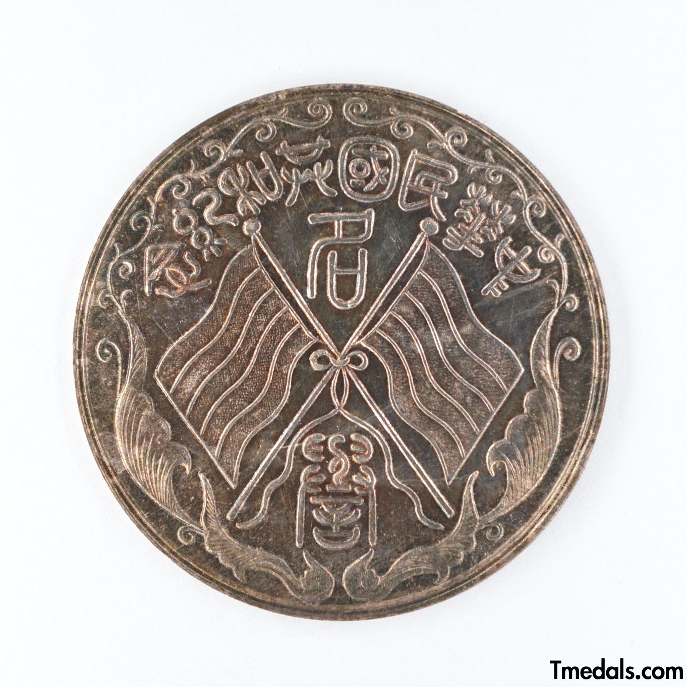 China – Republic Silver Merit Medal, Commemorative of the Republic 1912–1913 – Replica Restrike
