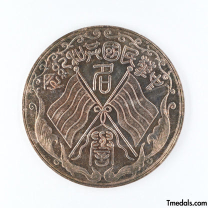 China – Republic Silver Merit Medal, Commemorative of the Republic 1912–1913 – Replica Restrike