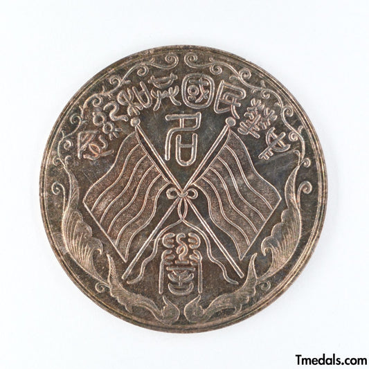 China – Republic Silver Merit Medal, Commemorative of the Republic 1912–1913 – Replica Restrike