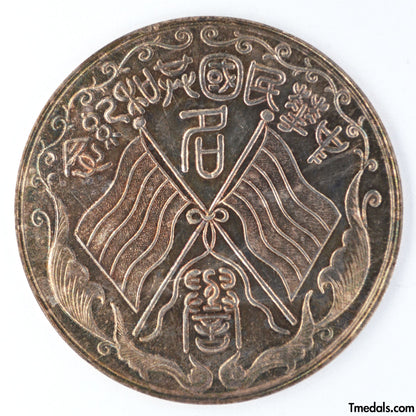 China – Republic Silver Merit Medal, Commemorative of the Republic 1912–1913 – Replica Restrike