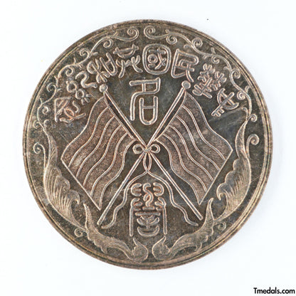 China – Republic Silver Merit Medal, Commemorative of the Republic 1912–1913 – Replica Restrike