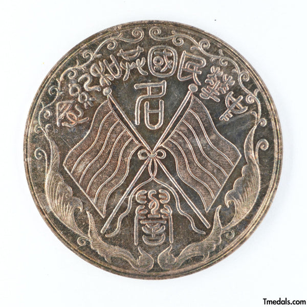 China, Republic, a silver merit medal, Commemorative of the Republic 1912-1913
