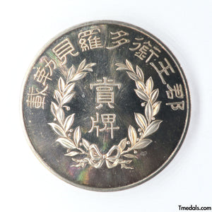 China prince of the Qing dynasty Zaitao Medal Order 1910 silver restrike top rare